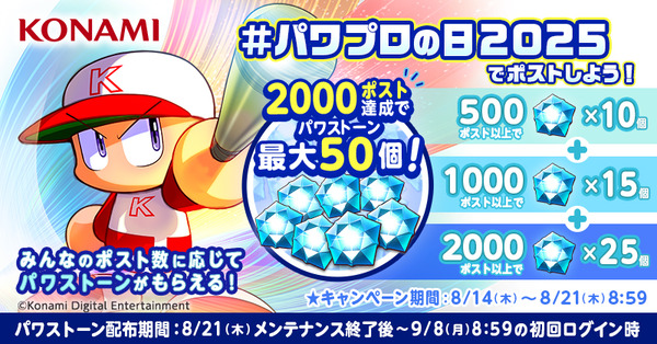 【パワプロアプリ】ポストするんや　期間中の #パワプロの日2025 のポスト数に応じてパワストーンがもらえるよ！に対する反応
