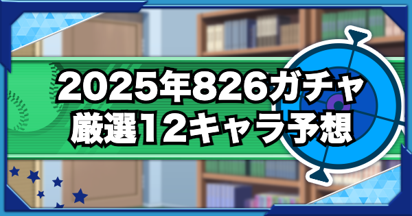 2025年826ガチャの厳選12キャラを予想してみた（GameWith）