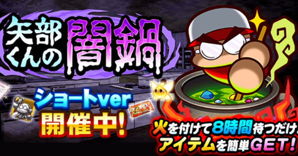 矢部くんの闇鍋ショートVerイベントまとめ|2025/8（GameWith）