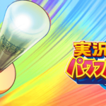 エール！応援！の効果・査定とコツをくれるイベキャラ（GameWith）