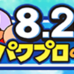 2025年826(パワプロの日)イベントまとめ（GameWith）