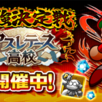 最強決定戦-アスレテース高校再強化編(2回目)の攻略と報酬（GameWith）