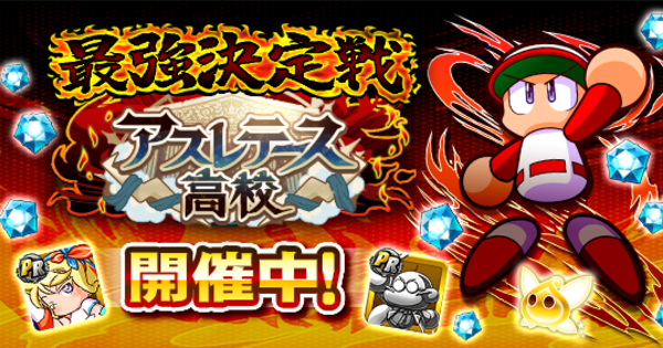 最強決定戦-アスレテース高校再強化編(2回目)の攻略と報酬（GameWith）