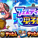 【パワプロアプリ】シンボルってことは確定50か　「サッたん」が登場！に対する反応【フェスティバル甲子園】
