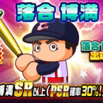【パワプロアプリ速報】ループガチャ 落合 博満ｷﾀ━(ﾟ∀ﾟ)━!!【公式情報】