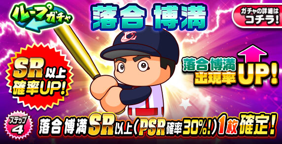 【パワプロアプリ速報】ループガチャ 落合 博満ｷﾀ━(ﾟ∀ﾟ)━!!【公式情報】