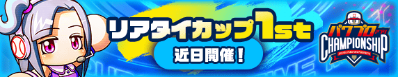 【パワプロアプリ速報】「リアタイカップ1st」近日開催ｷﾀ━(ﾟ∀ﾟ)━!!【公式情報】