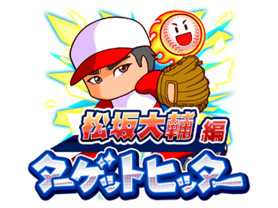 【パワプロアプリ速報】「ターゲットヒッター松坂大輔編」開催中！ｷﾀ━(ﾟ∀ﾟ)━!!【公式情報】
