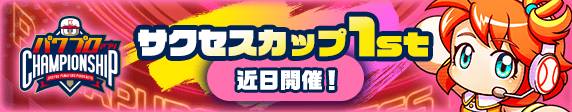 【パワプロアプリ速報】「サクセスカップ1st」近日開催！ｷﾀ━(ﾟ∀ﾟ)━!!【公式情報】