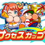 【パワプロアプリ速報】「サクセスカップ1st」エントリー受付中！ｷﾀ━(ﾟ∀ﾟ)━!!【公式情報】