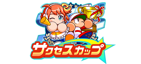 【パワプロアプリ速報】「サクセスカップ1st」エントリー受付中！ｷﾀ━(ﾟ∀ﾟ)━!!【公式情報】
