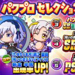 【パワプロアプリ速報】ループガチャ パワプロセレクションｷﾀ━(ﾟ∀ﾟ)━!!【公式情報】