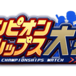 【パワプロアプリ速報】チャンピオンシップス大会 CP獲得対象イベント始動！ｷﾀ━(ﾟ∀ﾟ)━!!【公式情報】