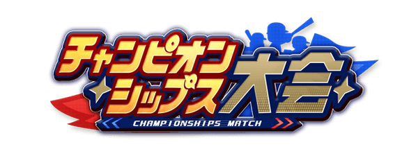 【パワプロアプリ速報】チャンピオンシップス大会 CP獲得対象イベント始動！ｷﾀ━(ﾟ∀ﾟ)━!!【公式情報】