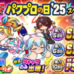 【パワプロアプリ速報】球宴・極 パワプロの日’25 スペシャルステップアップガチャｷﾀ━(ﾟ∀ﾟ)━!!【公式情報】