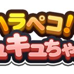【パワプロアプリ速報】「ハラペコ！キュキュちゃん！」開催中！ｷﾀ━(ﾟ∀ﾟ)━!!【公式情報】