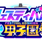 【パワプロアプリ速報】「フェスティバル甲子園」開催中！ｷﾀ━(ﾟ∀ﾟ)━!!【公式情報】