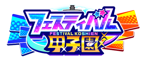 【パワプロアプリ速報】「フェスティバル甲子園」開催中！ｷﾀ━(ﾟ∀ﾟ)━!!【公式情報】
