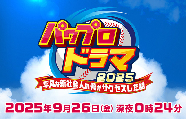 【パワプロアプリ】そう言えば今月パワプロドラマ放送するんやな【9月26日(金)放送 ABCテレビ】