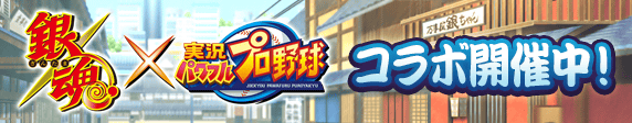 【パワプロアプリ速報】TVアニメ「銀魂」コラボ開催中！ｷﾀ━(ﾟ∀ﾟ)━!!【公式情報】