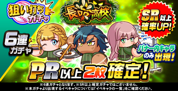 【パワプロアプリ速報】狙い打ちガチャ 長命高校ｷﾀ━(ﾟ∀ﾟ)━!!【公式情報】
