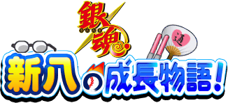 【パワプロアプリ速報】銀魂「新八の成長物語！」近日開催！ｷﾀ━(ﾟ∀ﾟ)━!!【公式情報】