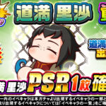 【パワプロアプリ速報】狙い打ちガチャ 道満里沙 覚醒ｷﾀ━(ﾟ∀ﾟ)━!!【公式情報】
