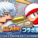 銀魂コラボまとめ（GameWith）