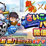 さいころパレード銀魂コラボ編のイベ概要・報酬まとめ（GameWith）