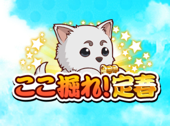 【パワプロアプリ】手っ取り早く周回するならどこがええんやろ【ここ掘れ！定春】