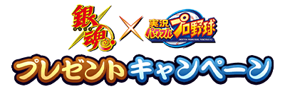 【パワプロアプリ速報】TVアニメ「銀魂」コラボ プレゼントキャンペーンｷﾀ━(ﾟ∀ﾟ)━!!【公式情報】