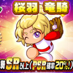 【パワプロアプリ速報】ループガチャ 桜羽竜騎ｷﾀ━(ﾟ∀ﾟ)━!!【公式情報】