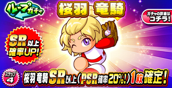 【パワプロアプリ速報】ループガチャ 桜羽竜騎ｷﾀ━(ﾟ∀ﾟ)━!!【公式情報】