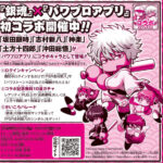 【パワプロアプリ】今週のジャンプに沖田神楽は16日14:00実装と掲載されとるわね【銀魂コラボ】