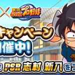 【パワプロアプリ速報】TVアニメ「銀魂」コラボ記念キャンペーン 開催中！ｷﾀ━(ﾟ∀ﾟ)━!!【公式情報】