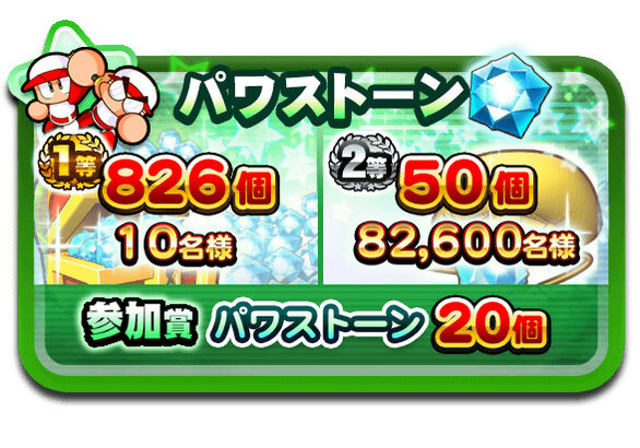 【パワプロアプリ】参加賞貰うやつはいねえよなぁ？【プレゼントCP】