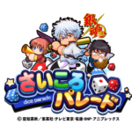【パワプロアプリ速報】「さいころパレード 銀魂篇」開催中！ｷﾀ━(ﾟ∀ﾟ)━!!【公式情報】
