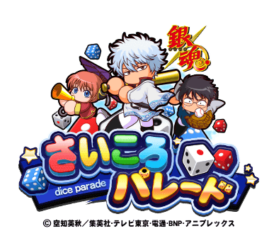 【パワプロアプリ速報】「さいころパレード 銀魂篇」開催中！ｷﾀ━(ﾟ∀ﾟ)━!!【公式情報】