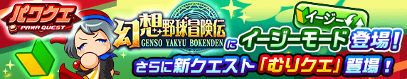 【パワプロアプリ速報】パワクエ「幻想野球冒険伝」編にイージーモード、新クエストが登場！ｷﾀ━(ﾟ∀ﾟ)━!!【公式情報】