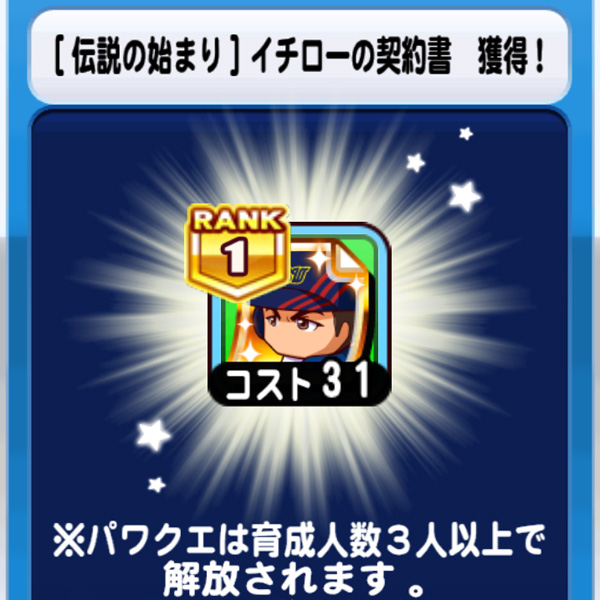 【パワプロアプリ】イチローの契約書強いけど金でコスト31は重いな