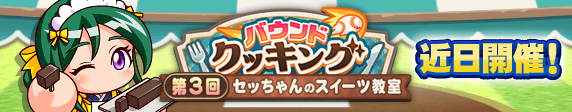 【パワプロアプリ速報】「バウンドクッキング 第3回セッちゃんのスイーツ教室」近日開催!キタ━(゚∀゚)━!!【公式情報】