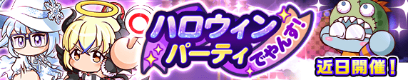 【パワプロアプリ速報】「ハロウィンパーティでやんす！」近日開催！ｷﾀ━(ﾟ∀ﾟ)━!!【公式情報】