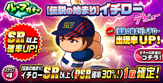【パワプロアプリ速報】ループガチャ [伝説の始まり]イチロー デビューｷﾀ━(ﾟ∀ﾟ)━!!【公式情報】