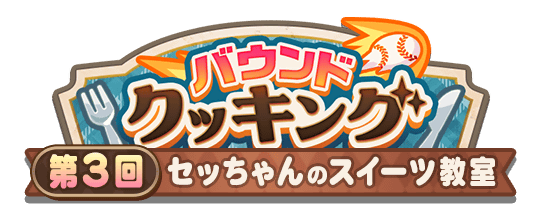 【パワプロアプリ速報】「バウンドクッキング 第3回セッちゃんのスイーツ教室」開催中!キタ━(゚∀゚)━!!【公式情報】