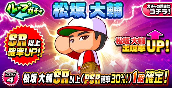 【パワプロアプリ速報】ループガチャ 松坂大輔ｷﾀ━(ﾟ∀ﾟ)━!!【公式情報】
