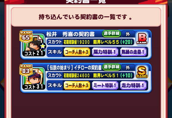 【パワプロアプリ】イチローの契約書コスト重いけど入れれるの？【パワクエ】