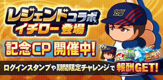 【パワプロアプリ速報】レジェンドコラボイチロー登場記念キャンペーン 開催中！ｷﾀ━(ﾟ∀ﾟ)━!!【公式情報】