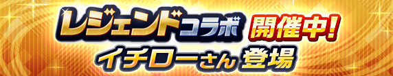 【パワプロアプリ速報】イチローさんとのレジェンドコラボ開催！ｷﾀ━(ﾟ∀ﾟ)━!!【公式情報】