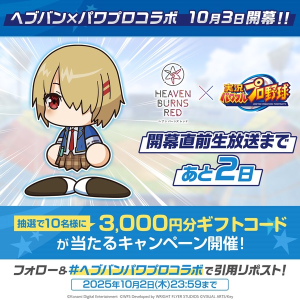 【パワプロアプリ】ヘブバンパワプロコラボトレンドにおるからなにかと思ったらリツイートキャンペーンか