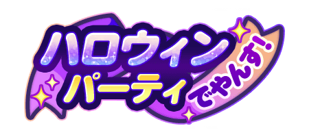 【パワプロアプリ速報】「ハロウィンパーティでやんす！」開催中！ｷﾀ━(ﾟ∀ﾟ)━!!【公式情報】